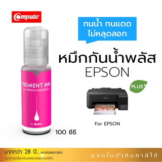 หมึกกันน้ำพลัส PIGMENT EPSON M magenta สีแดง สำหรับเครื่อง L-Series ใช้ได้กับกระดาษอิงค์เจ็ทโฟโต้ กระดาษSticker (ผิวมัน)