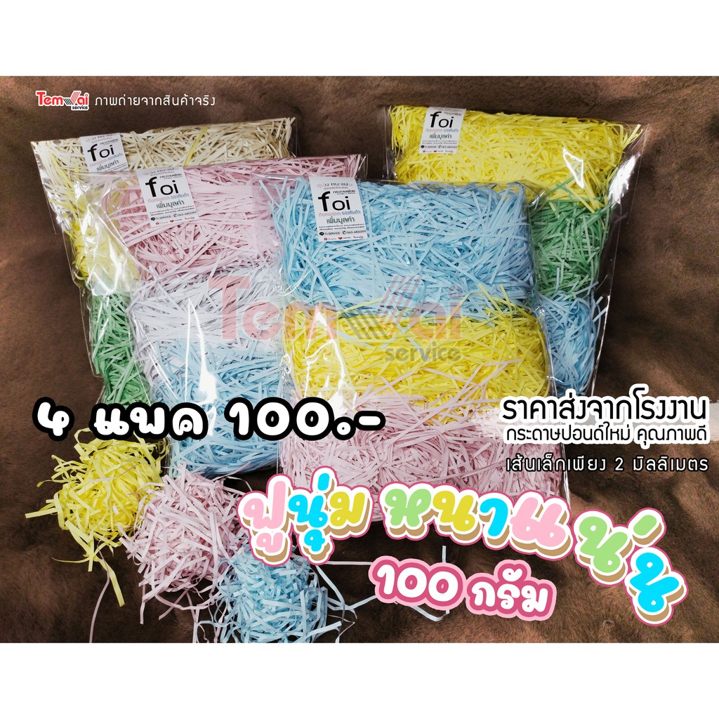 กระดาษฝอยสีพาสเทล🌈กระดาษฝอยกันกระแทก🌈 100 กรัม รุ่นฟูนุ่มแน่น ไม่บาดมือ รองรับทุกแรงกระแทก ใส่กล่องข
