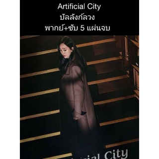 ซีรีส์เกาหลี Artificial city บัลลังก์ลวง (พากย์+ซับ) 5 แผ่นจบ