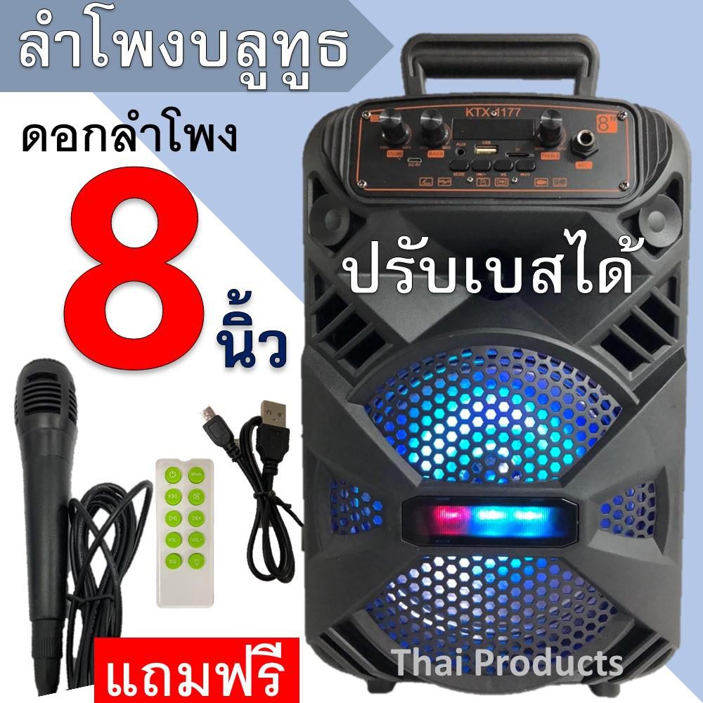 *ส่งรุ่นKTS-1175 แทน *KTX-1177// ปรับเบสได้! ลำโพงบลูทูธ KTX-1177ดอก8นิ้ว 20วัตต์ เสียงดังกระหึ่ม  ไมโครโฟน+รีโมท+