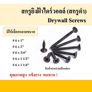 สกรูยิงฝ้าไดร์วอลล์ (สกรูดำ) Drywall Screws