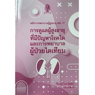 [ศูนย์หนังสือจุฬาฯ]9786165902533หลักการพยาบาลผู้สูงอายุ เล่ม 17 :การดูแลผู้สูงอายุที่มีปัญหาโรคไตและการพยาบาลผู้ป่วยไตเท