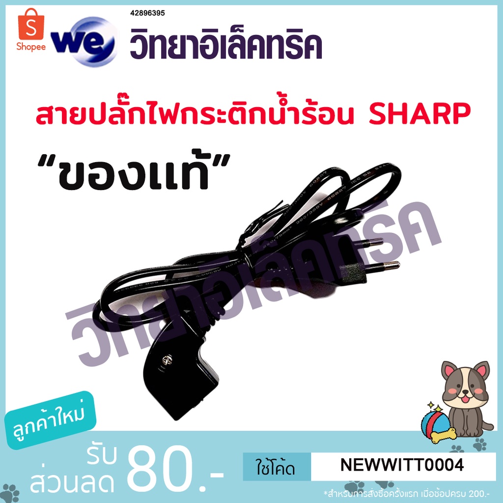 อะไหล่ สายไฟกระติกน้ำร้อน SHARP  #Z3C4123ASY ความยาว 1 เมตร (สามารถใส่ได้ทุกรุ่นของชาร์ป)