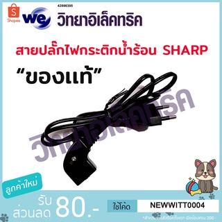 "ของเเท้"อะไหล่สายไฟกระติกน้ำร้อนSHARP 3C4123