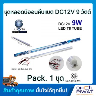 หลอดไฟคีบแบตเตอรี่แอลอีดี ชุดหลอดนีออนคีบแบต หลอดไฟDC LED (หลอดไฟคีบแบตเตอรี่) DC12V 9 วัตต์