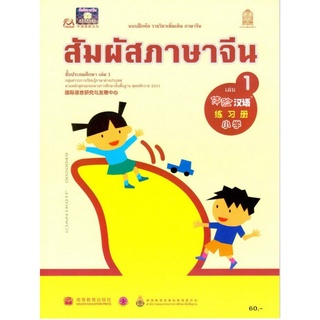 ศึกษาภัณฑ์ แบบฝึกหัดสัมผัสภาษาจีน ระดับประถมศึกษา เล่ม 1