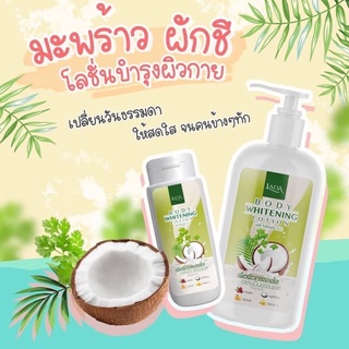 โลชั่นมะพร้าวผักชี🌸🌸 LADA Body Whitening Lotion โลชั่นลดา