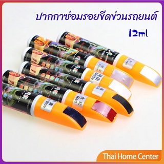 ปากกาซ่อมแซมสีรถยนต์  ปากกาปกปิดรอยขีดข่วน  car scratch repair pen