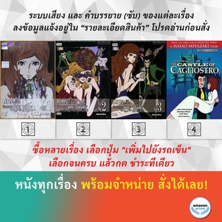 DVD ดีวีดี การ์ตูน แปงที่ 3 ฟูจิโกะ Vol. 1 แปงที่ 3 ฟูจิโกะ Vol. 2 แปงที่ 3 ฟูจิโกะ Vol. 3 ปราสาทสมบัติคากริออสโทร