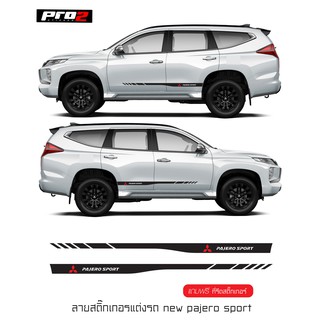 Mitsubishi pajero sport stickers สติ๊กเกอร์ข้างรถมิตซูบิชิปาเจโร่สปอร์ต 1คู่ ซ้ายขวา   ****งานตัดประกอบ ชนิดสติ๊กเกอร์ p