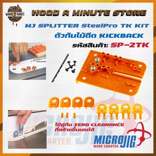 MICROJIG MJSPLITTER รุ่น SP-2TK เป็นอุปกรณ์สำหรับปรับปรุง INSERT PLATE ให้ดียิ่งขึ้น
