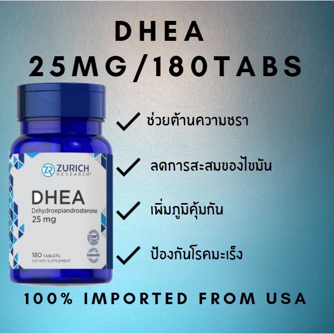 DHEA 25 mg /180 เม็ด ช่วยลดความแก่ชรา ลดไขมัน ของแท้นำเข้าจาก USA 100%