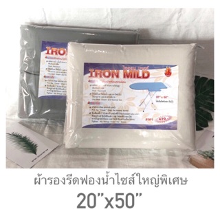 ผ้ารองรีดฟองน้ำไซค์จัมโบ้ 20”x50” ผ้าเสิร์ตสีพื้นสะท้อนความร้อน