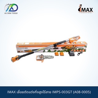 IMAX เลื่อยตัดแต่งกิ่งสูงไร้สาย IMPS-003GT