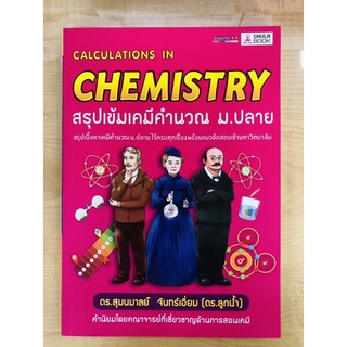 สรุปเข้มเคมีคำนวณ มัธยมปลาย