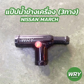 แป๊ปน้ำข้างเครื่อง 3ทาง NISSAN MARCH นิสสัน มาร์ช