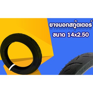 ยางนอกสกู๊ตเตอร์ไฟฟ้า ขนาด 14 นิ้ว (14x2.50)