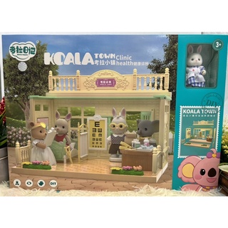 🌈ของเล่นเด็ก กระต่ายซิลวาเนี่ยน บ้านกระต่าย Slynvanian Koala Town ชุด โรงพยาบาล Clinic Hospital