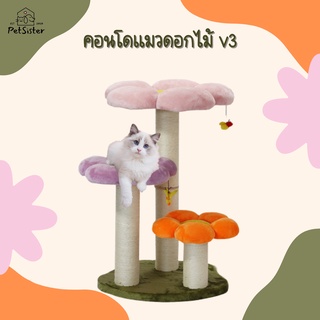 🌸คอนโดแมวดอกไม้นุ่มๆ v3🌺 x Petsister