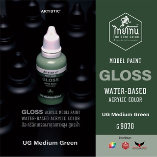 สีโมเดลไทยโทน :เนื้อเงา:ThaiTone Model Paint:Gloss: UG Medium Green :G9070  : ขนาด30 ml (ปีกกา)by ARTISTIC