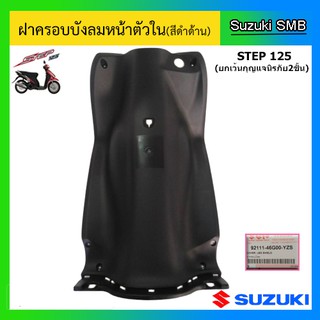 ฝาครอบบังลม สีดำด้าน ยี่ห้อ Suzuki รุ่น Step125 แท้ศูนย์