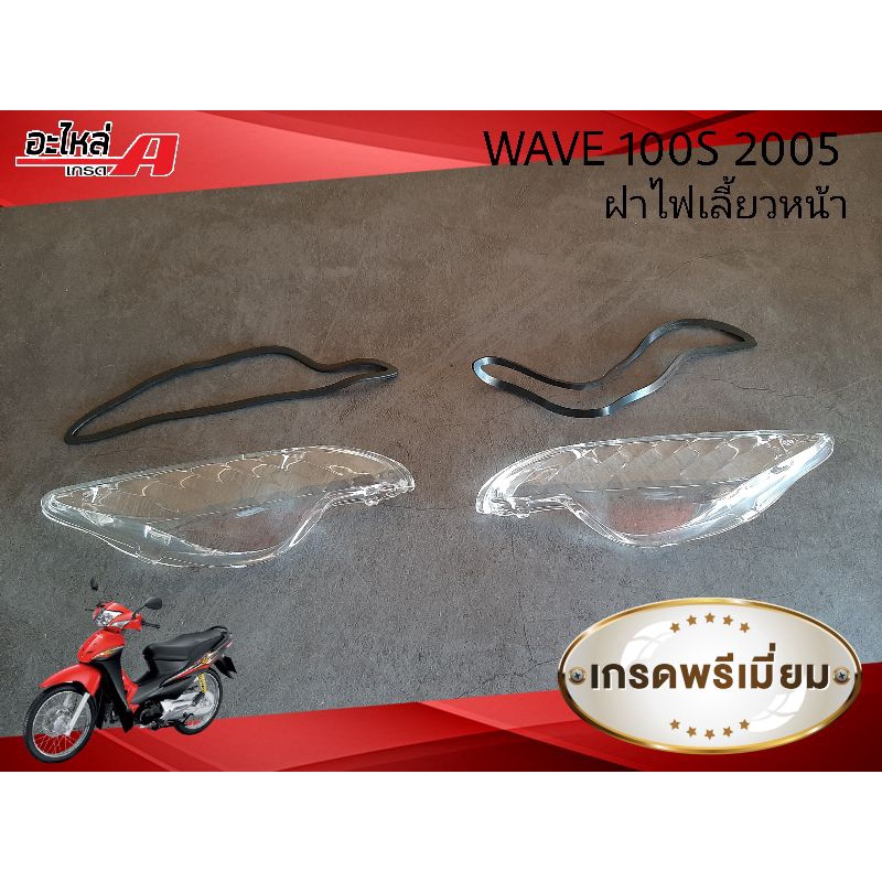ฝาไฟเลี้ยวหน้า ฝาครอบไฟเลี้ยวหน้า WAVE100S WAVE100 UBOX รุ่นปี 2005