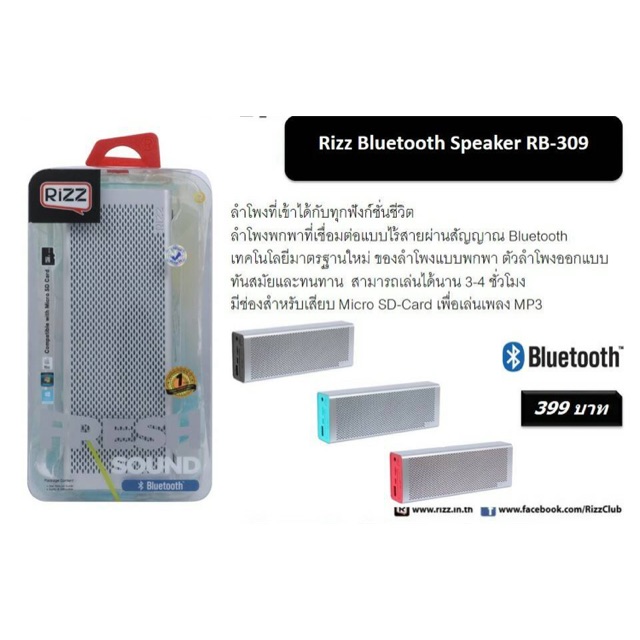 Rizz ลำโพงบลูทูธ Bluetooth Speaker RB-309 (ของแท้100%)
