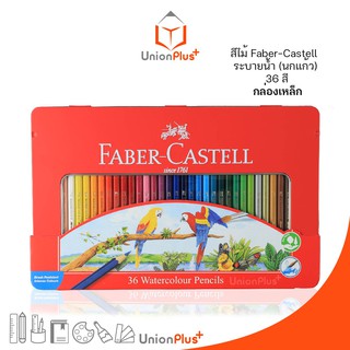 Faber Castell ดินสอสีไม้ ระบายน้ำ นกแก้ว 36 สี กล่องเหล็ก สีไม้ ระบายสี ดินสอสี เฟเบอร์คาสเทล