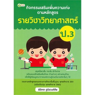 หนังสือ "กิจกรรมเสริมเพิ่มความเก่งตามหลักสูตรรายวิชาวิทยาศาสตร์ ป.3"