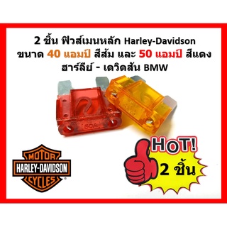 2 ชิ้น ฟิวส์เมนหลัก Harley-Davidson Fuse ขนาด 40 แอมป์ สีส้ม และ 50 แอมป์ สีแดง ฮาร์ลีย์ - เดวิดสัน BMW