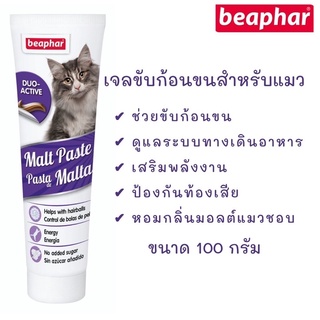 Beaphar บีฟทร์ เจลขับก้อนขน Hairball เสริมวิตามินแมว รสมอลท์ ช่วยระบบทางเดินอาหาร ขับก้อนขน ป้องกันท้องเสีย 100 กรัม