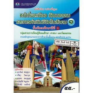 หน้าที่พลเมือง วัฒนธรรมฯ ม.1 เอมพันธ์ /55.- /9786160714568