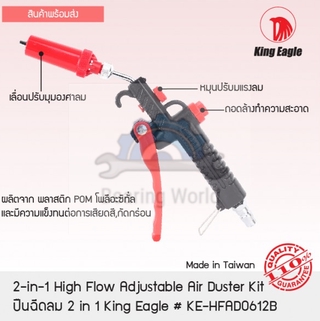 KING EAGLE ปืนฉีดลม 2 in 1 รุ่น KE-HFAD0612B ตรา หัวนก