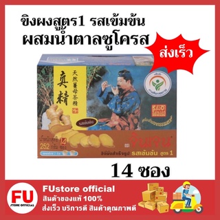 FUstore (14ซอง) จินเจน ขิงผงสำเร็จรูป สูตร1 สูตรเข้มข้น ผสมน้ำตาลซูโครส น้ำขิง ขิงผง ขิง ขิงแก่ ginger ขิงแท้