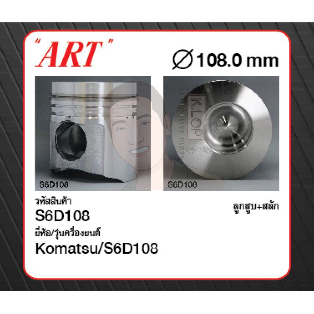 ชุดลูกสูบ ART+สลักพร้อมแหวน S6D108 Tractor (1 ชุด มี 6 ลูก)