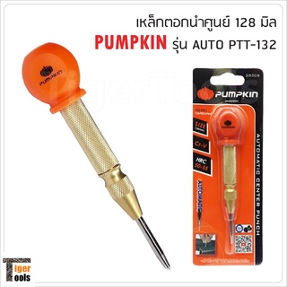 PUMPKIN เหล็กตอกนำศูนย์ รุ่น AUTO PTT-132 ( 28309 )ใช้กับเหล็ก ไม้ กระจก หนัง อลูมิเนียม PVC เหล็กนำศูนย์ออโต้ เหล็กส่ง