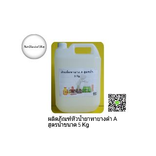 ผลิตภัณฑ์หัวเชื้อน้ำยาทายางดำเกรด A สูตรน้ำขนาด 5 Kg