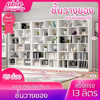 ชั้นวางของ ไม้ขนาดใหญ่ 45ช่อง 240x24x178 cm