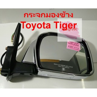 กระจกมองข้าง ยี่ห้อ BGP รุ่น TOYOTA TIGER D4D ชุบโครมเมี่ยม ปรับไฟฟ้า