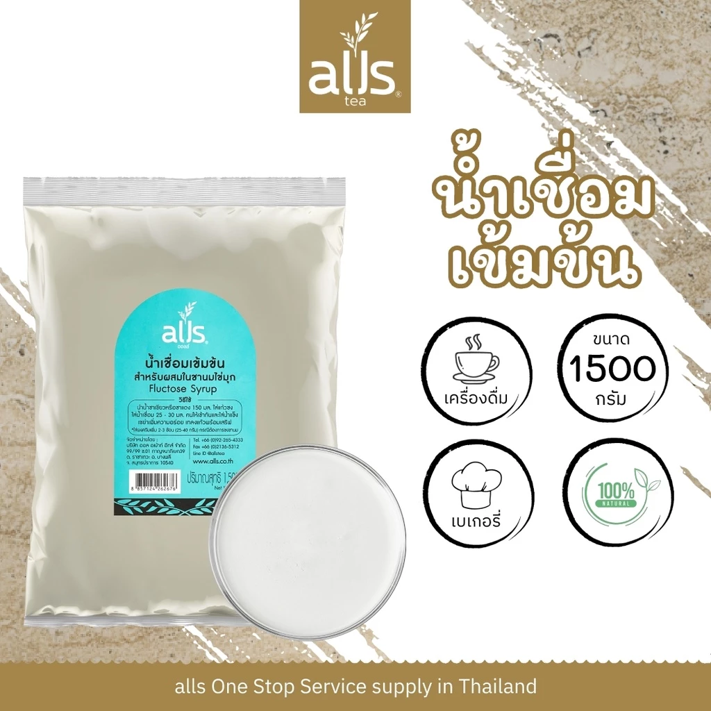 น้ำเชื่อมเข้มข้น (ตราออลส์) 1,500 กรัม