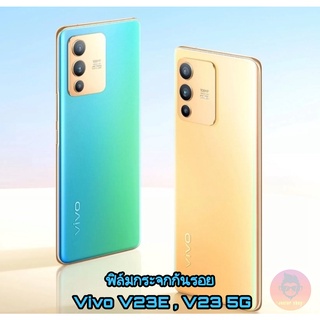 ฟิล์มกระจกกันรอย Vivo V23e  V23 5G