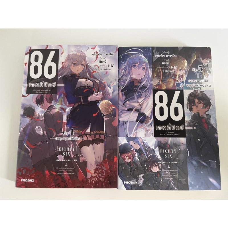 พร้อมส่ง นิยาย Eighty sixเล่ม4-5