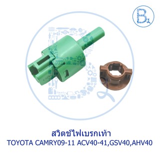 **อะไหล่แท้** สวิตช์ไฟเบรกเท้า TOYOTA CAMRY09-11 ACV40-41,GSV40,AHV40