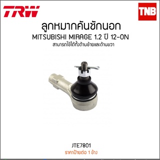 TRW ลูกหมากคันชักนอก Mitsubishi Mirage Attrage มิราจ แอททราจ 1.2 ปี 2012-2019 ลูกหมากปลายแร็ค JTE7801