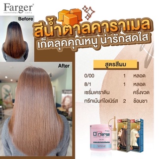 Farger เซตสีผมฟาร์เกอร์ สูตรสีน้ำตาลคาราเมล หวานกำลังดี [0/00+8/1+เคราติน]