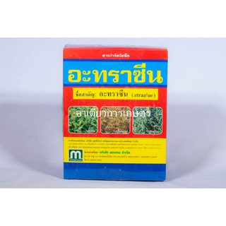 อาทราซีน80 (Atrazine 80 WG) 1 kg. ยาคุมหญ้า สารกำจัดวัชพืชทั้งใบแคบและใบกว้าง