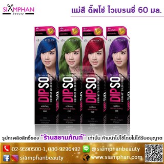 🔥โปรโมชั่น🔥แม่สี ดิ๊พโซ่ ไวเบรนซี่ 60 มล. | Dipso Vibrancy Primary Color Cream (สอบถามสตอคก่อนสั่งนะคะ)