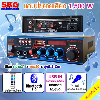 SKG เครื่องแอมป์ขยายเสียง 1,500 W รุ่น AV-221 (สีดำ)