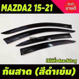 กันสาด สีดำเข้ม (4ชิ้น ) มาสด้า2 mazda2 ปี2015-2022 skyactiv ใส่ได้ทั้งรุ่น4และ5ประตู (ใส่ร่วมกันได้ทุกปี)