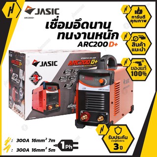 JASIC ARC200D+ เครื่องเชื่อมไฟฟ้า รับประกัน 3 ปี ตู้เชื่อม เครื่องเชื่อม